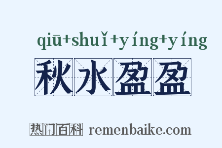 秋水盈盈是什么意思的图片